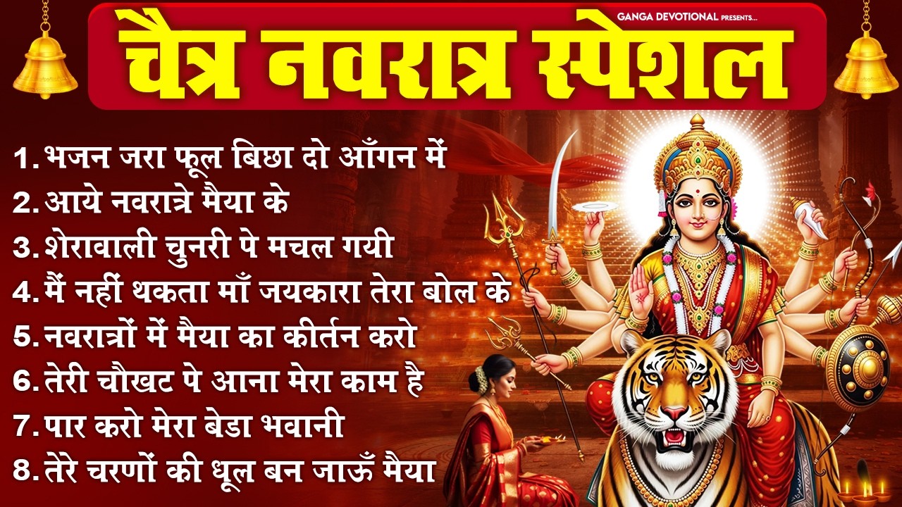 चैत्र नवरात्रि के NO. 1 भजन 2026- जरा फूल बिछा दो आँगन, नवरात्रि के भजन, Mata Bhajan, Navratri Songs