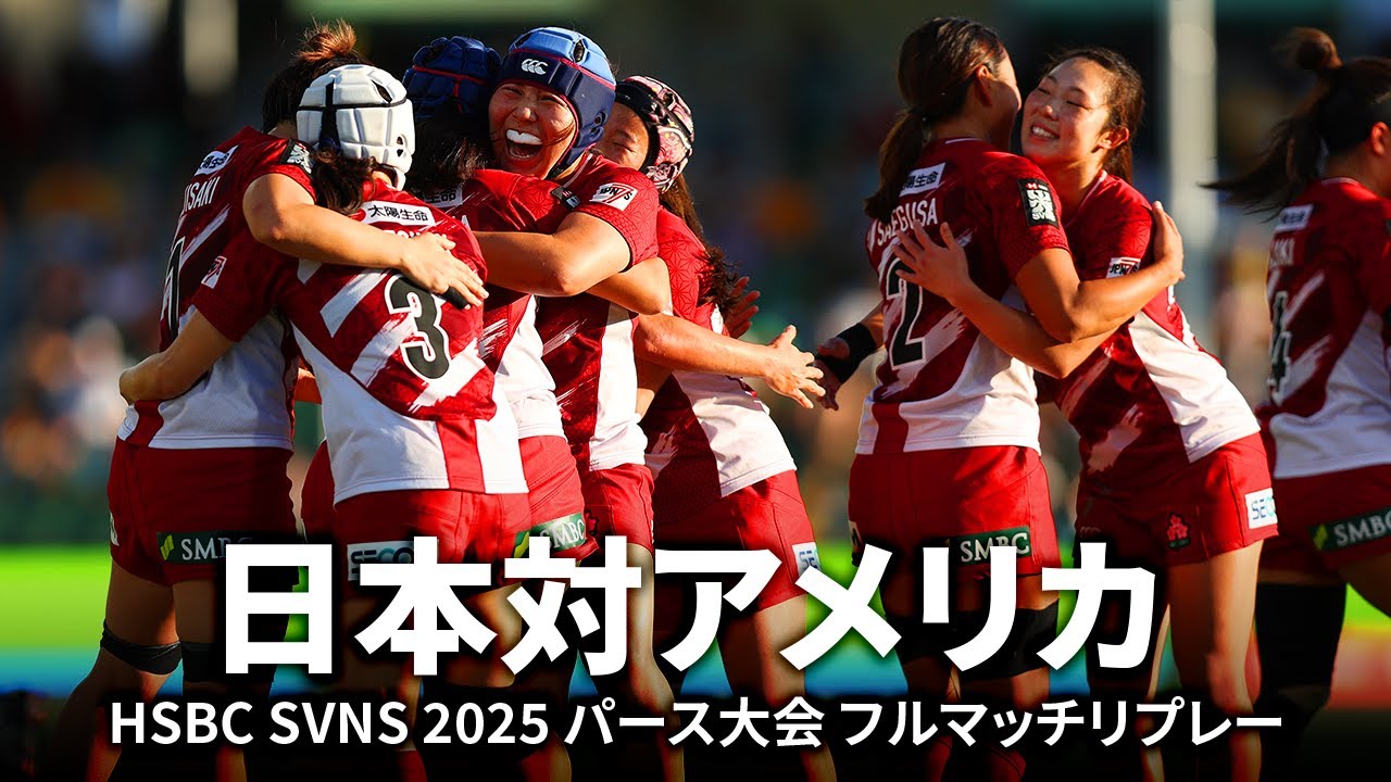 【激闘5選】日本対アメリカ HSBC SVNS 2025パース大会 | 女子セブンズ日本代表フルマッチリプレー