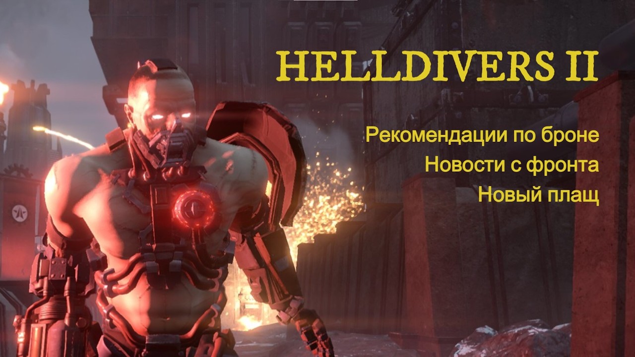 Новости с фронта, новый плащ и рекомендации по броне в Helldivers 2