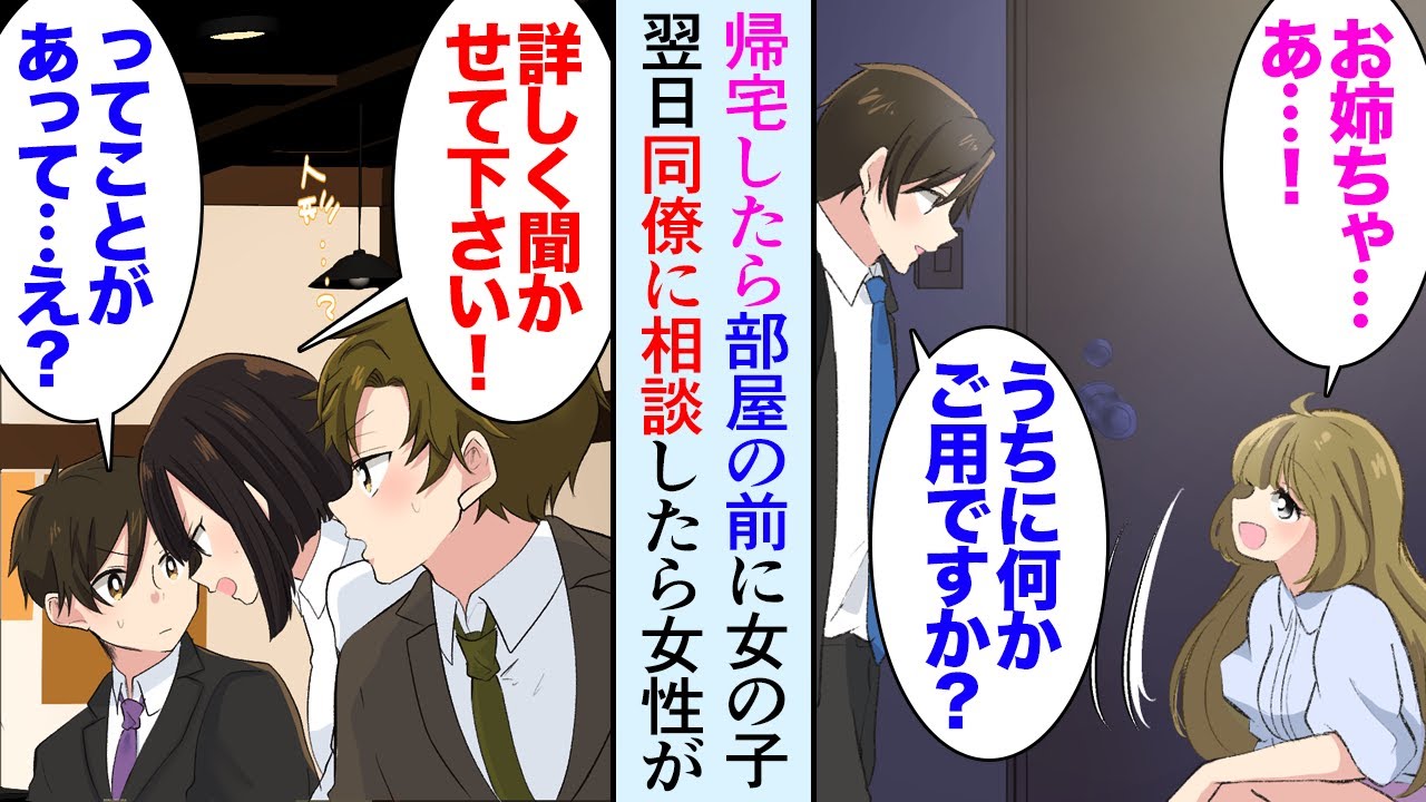 【漫画】帰宅したらアパートの部屋の前に女性が座ってた「何かご用ですか？」美女「お姉ちゃんの部屋じゃないですか？」→翌日、その話を同僚にしたら、見ず知らずの女性「詳しく聞かせて下さい！」【マンガ動画】