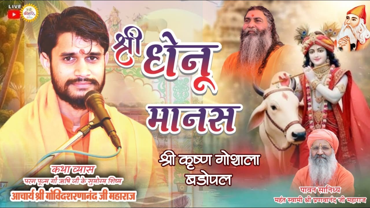 🔴 LIVE DAY-5 | श्री धेनू मानस |श्री कृष्ण गोशाला बड़ोपल | आचार्य स्वामी श्री गोविंदशरणानंद जी |