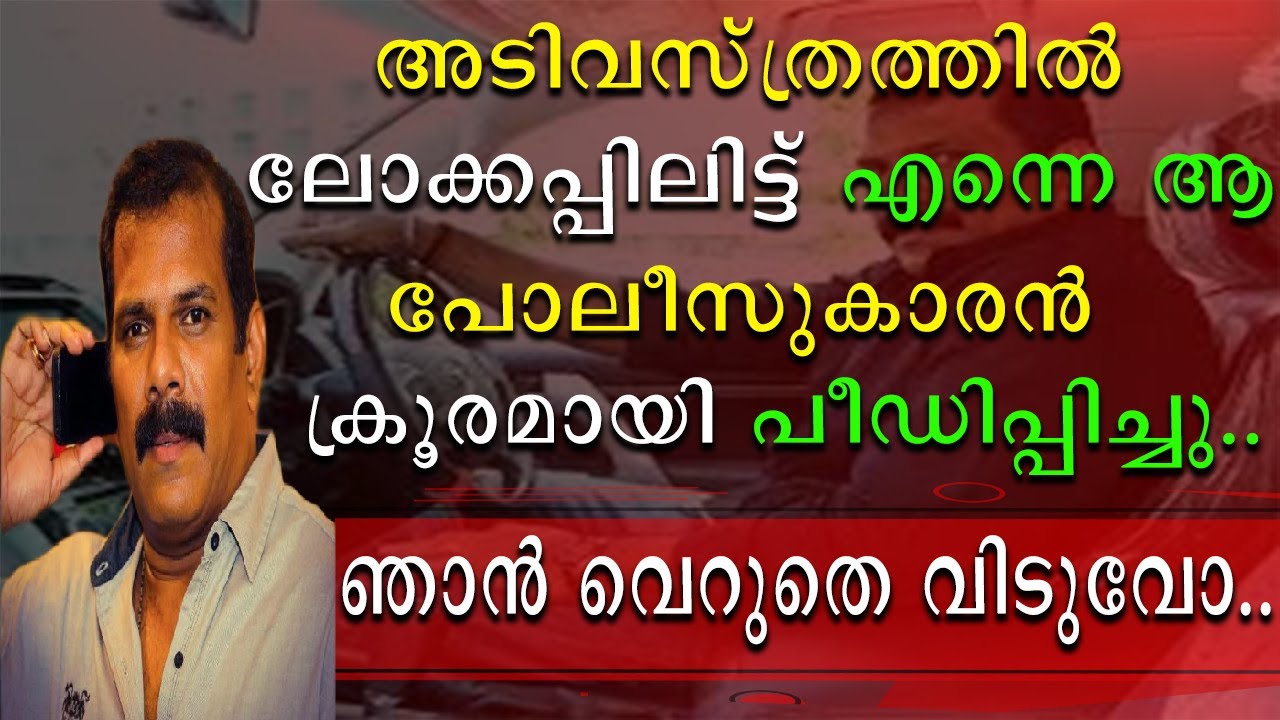 അടിവസ്ത്രത്തിൽ ലോക്കപ്പിലിട്ട്  എന്നെ പോലീസുകാരൻ ക്രൂരമായി പീഡിപ്പിച്ചു | Biju Pappan