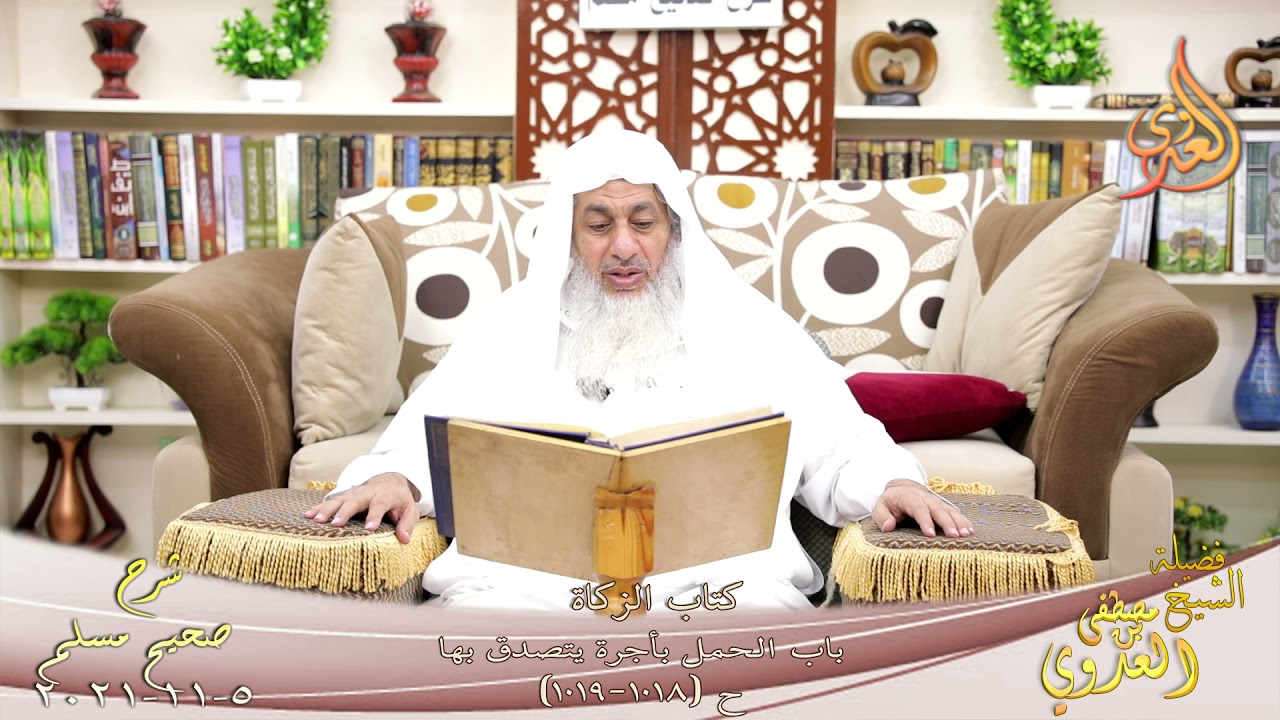 شرح صحيح مسلم (499)' باب الحمل بأجر يتصدق بها 'ح (1018-1020) للشيخ مصطفى العدوي تاريخ 5-11-2021