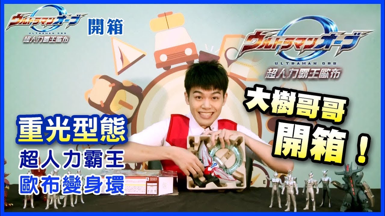 玩具開箱囉！玩具時間【超人力霸王 -  歐布變身環 | 重光型態 | 超人卡片 | 怪獸卡片 布萊克王】大樹哥哥帶大家一起認識超人力霸王｜親子台｜momokids