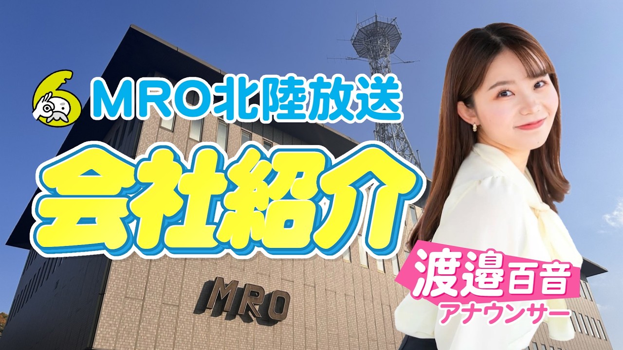 【放送局の内部を女子アナが紹介】MRO北陸放送の仕事 #テレビ局 #放送局 #採用 #就職活動 #MRO北陸放送