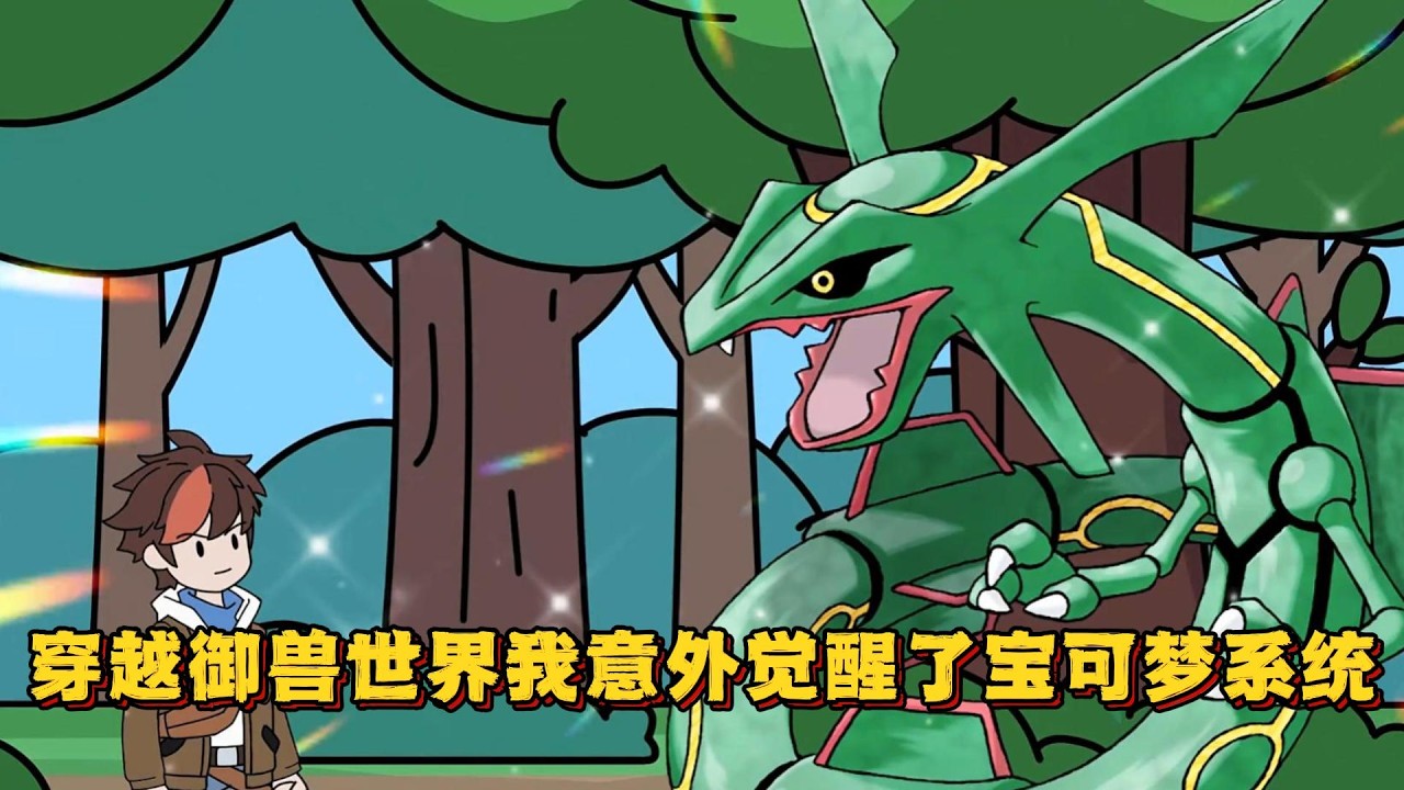 穿越御兽世界我意外觉醒了宝可梦系统！#小说 #动画#漫画