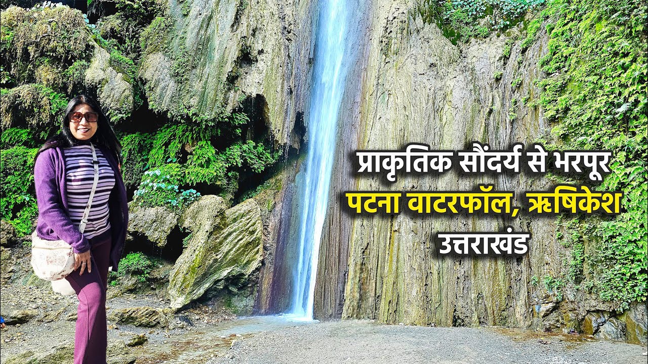 Patna Waterfall, a place of abundant natural beauty, is located in Rishikesh, Uttarakhand