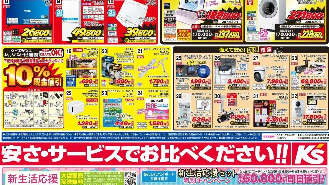 ケーズデンキ - チラシ 03/20 - 03/27