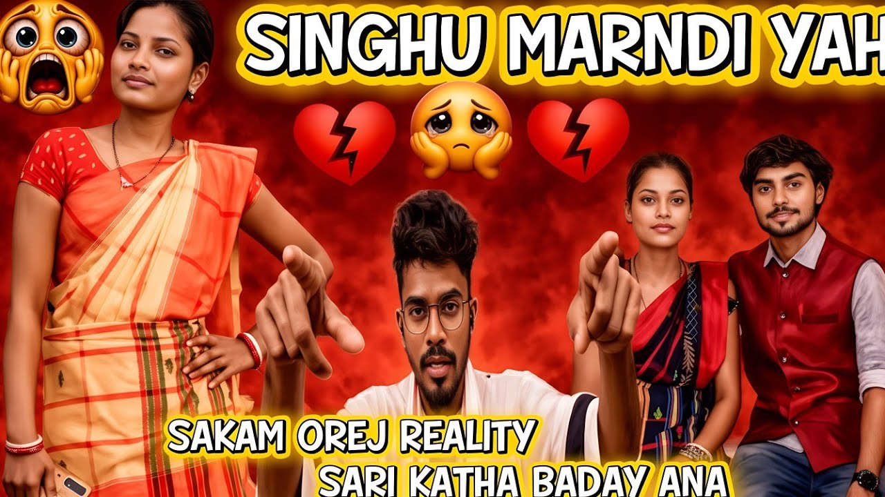 SINGHU MARNDI YAH 💔 SAKAM OREJ REALITY ✅ SARI KATHA BADAY ANA 😂 Santali Video @MBJMURMUKOLA 