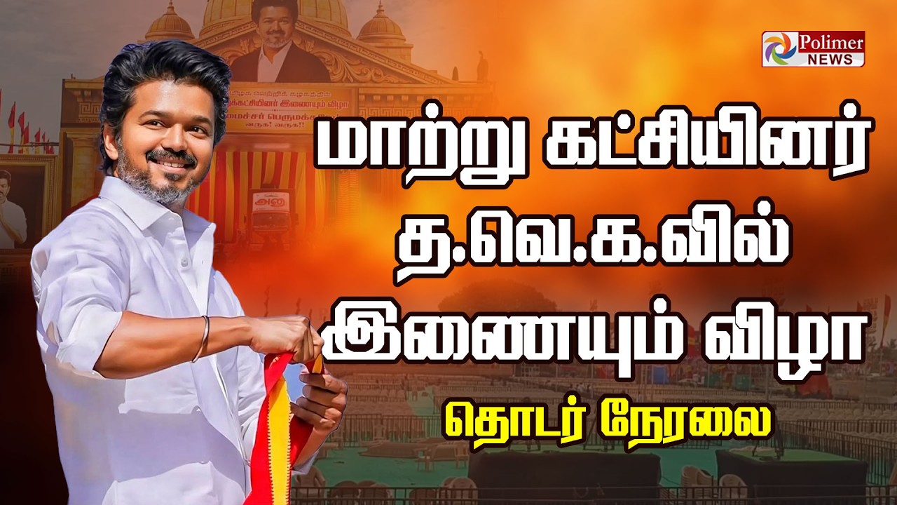 🔴LIVE: மாற்று கட்சியினர் தவெகவில் இணையும் விழா | CM Vijay | TVK