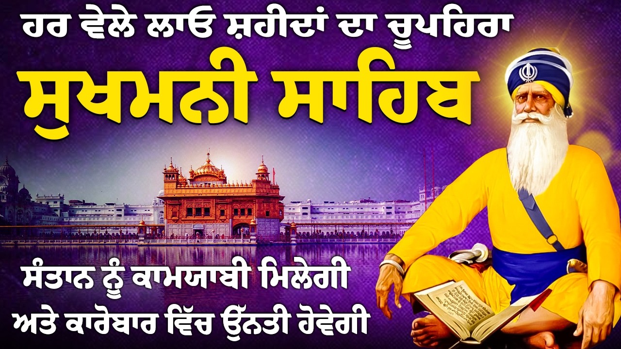 ਬੱਚਿਆਂ ਦੀਆਂ ਕਾਮਯਾਬੀਆਂ ਲਈ ਰੋਜਾਨਾ ਚਲਾਓ // ਸੁਖਮਨੀ ਸਾਹਿਬ // Sukhmani Sahib // Sukhmani Sahib Nitnem