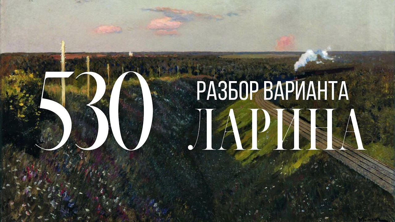 Разбор 530 варианта Ларина, 1-12, 13, 15, 16 задания