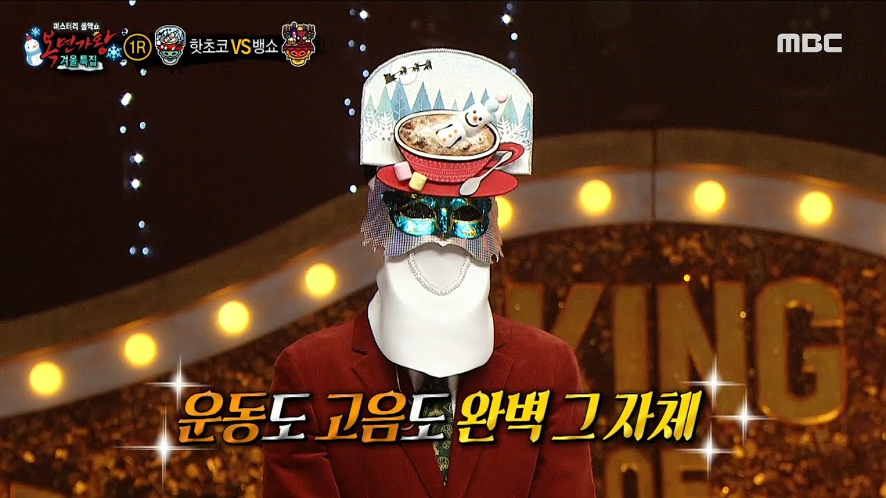 [복면가왕] 흔들림 無, 운동도 고음도 완벽 그 자체! 핫초코의 개인기!, MBC 221218 방송
