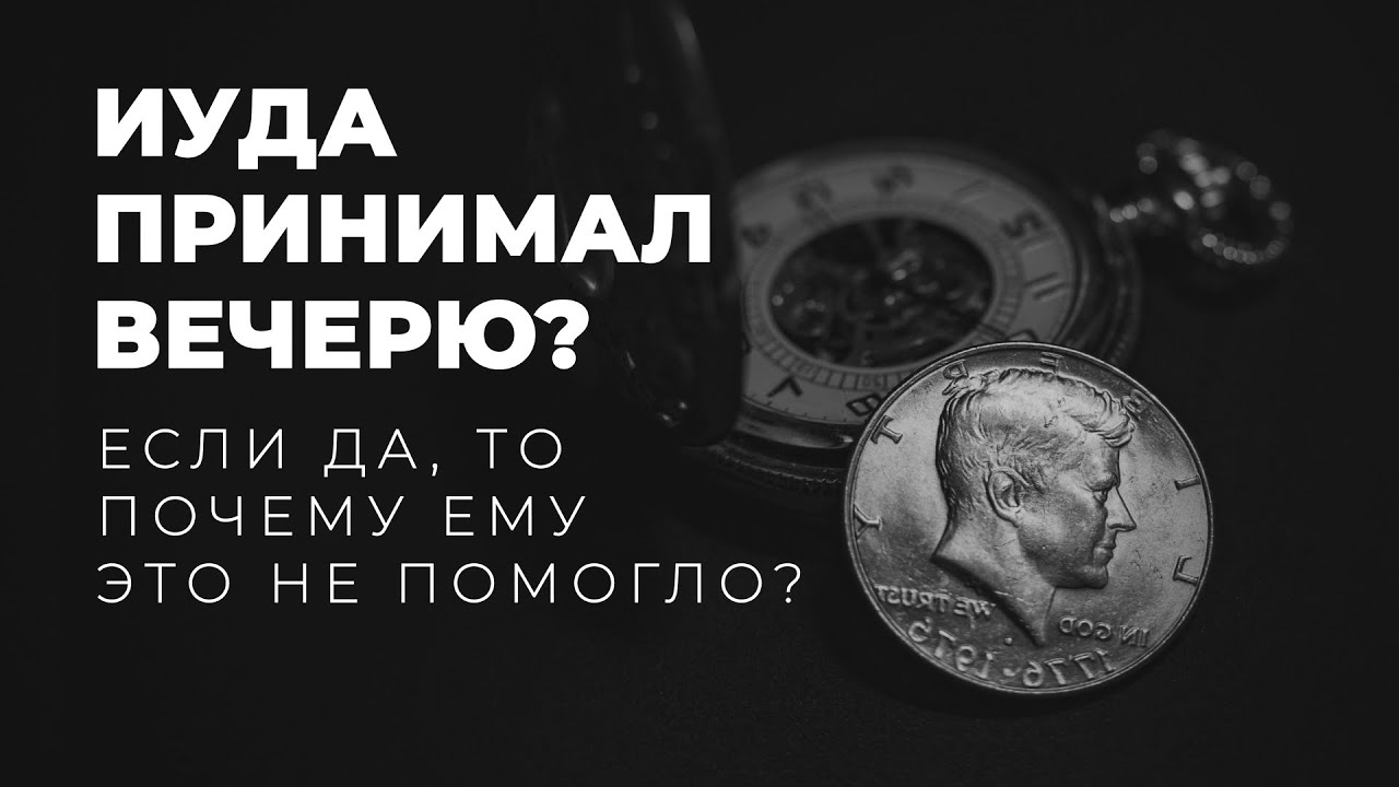 Что говорит Писание об участии Иуды в вечере?