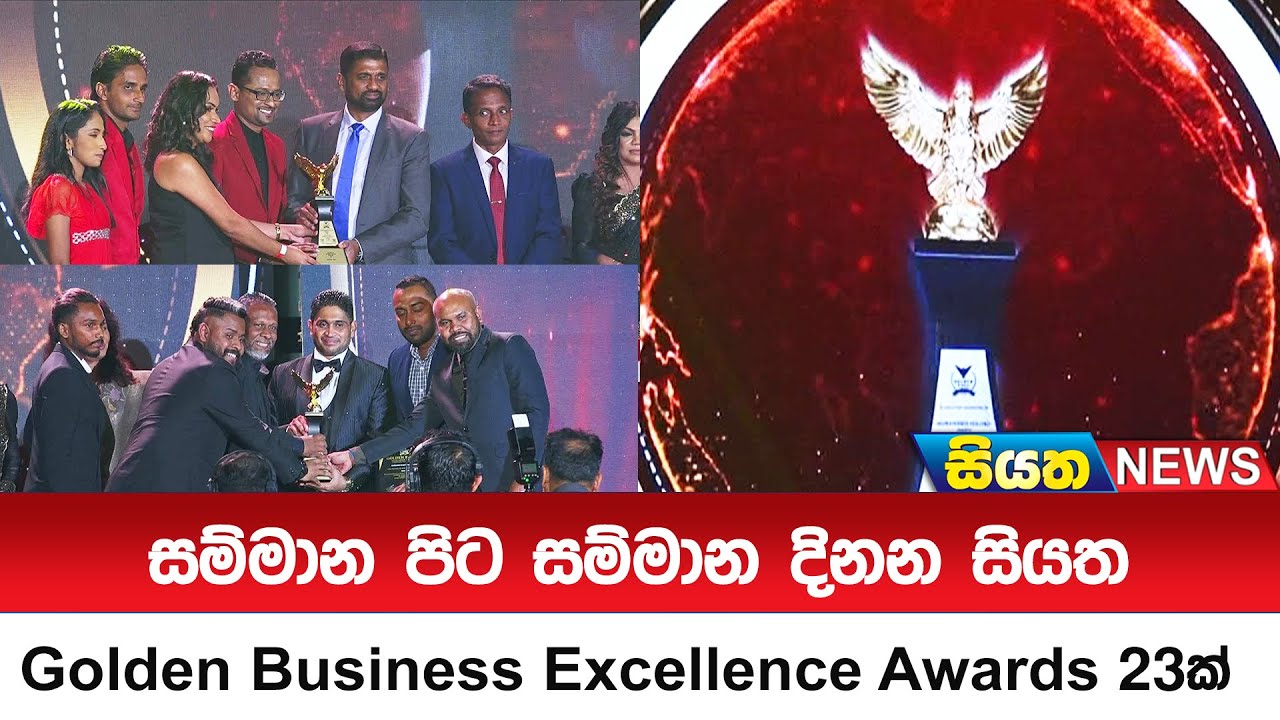සම්මාන පිට සම්මාන දිනන සියත -  Golden Business Excellence Awards 23ක් | Siyatha News