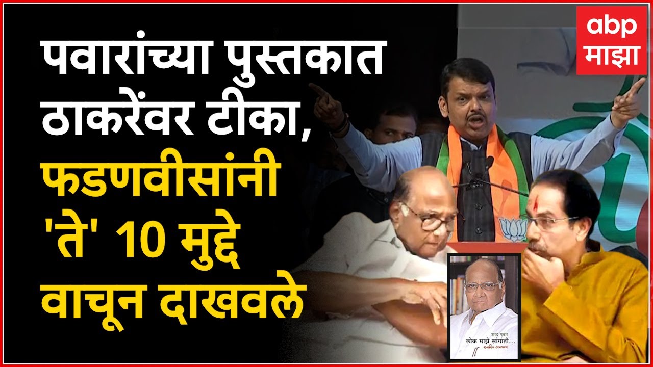 Devendra Fadnavis Speech Pune : शरद पवारांनी ठाकरेंबद्दल काय म्हटलंय? फडणवीसांनी वाचून दाखवलं