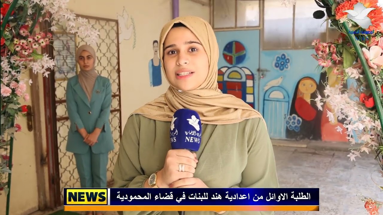 الطلبة الاوائل من اعدادية هند للبنات في قضاء المحمودية