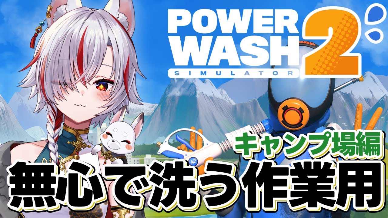 【高圧洗浄ASMR／雑談】静かに高圧洗浄｜初見・聞き流し歓迎｜PowerWash Simulator 2