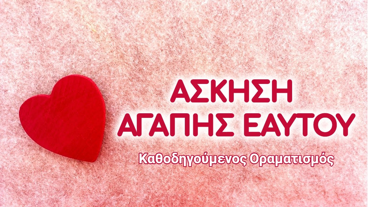 Άσκηση Αγάπης Εαυτού