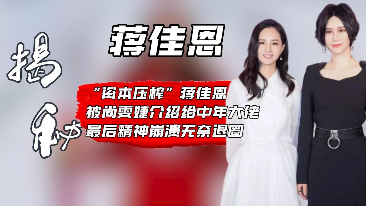 &ldquo;资本压榨&rdquo;蒋佳恩：被尚雯婕介绍给中年大佬，精神崩溃无奈退圈