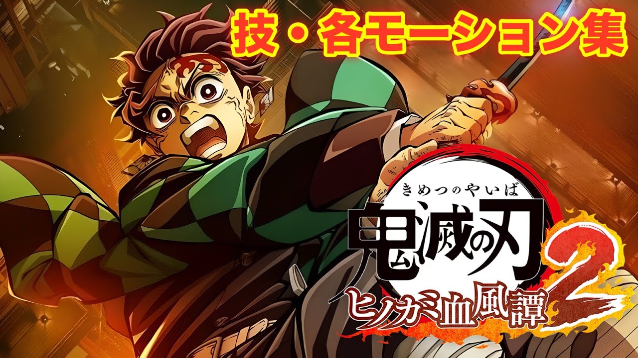【ヒノカミ血風譚2】　炭治郎(無限城編）　モーション集！！　#ヒノカミ血風譚2  #demonslayer  #鬼滅の刃 