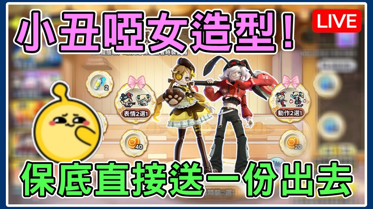 【薏仁LIVE】3/16 超好看的監管造型！保底就直接送一份給觀眾？ #蛋仔派對