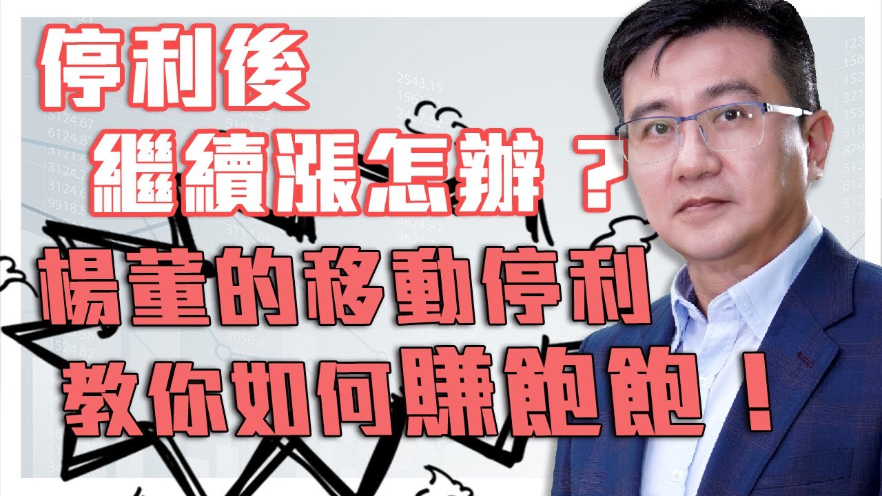 🌟停利後繼續漲怎辦 ❓楊董高勝率的密技【移動停利點】 案例分享:長榮航2618💰瞭解如何賺錢入袋虧損掰掰