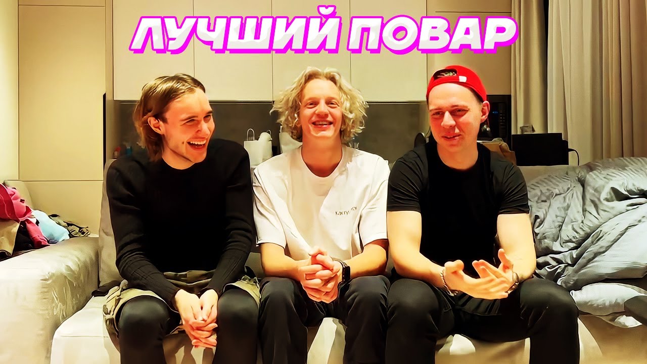 ДОМАШНИЙ КУКИНГ с ДРУЗЬЯМИ / Кореш, Парадеевич, FRAME TAMER , Данила Горилла и Куертов