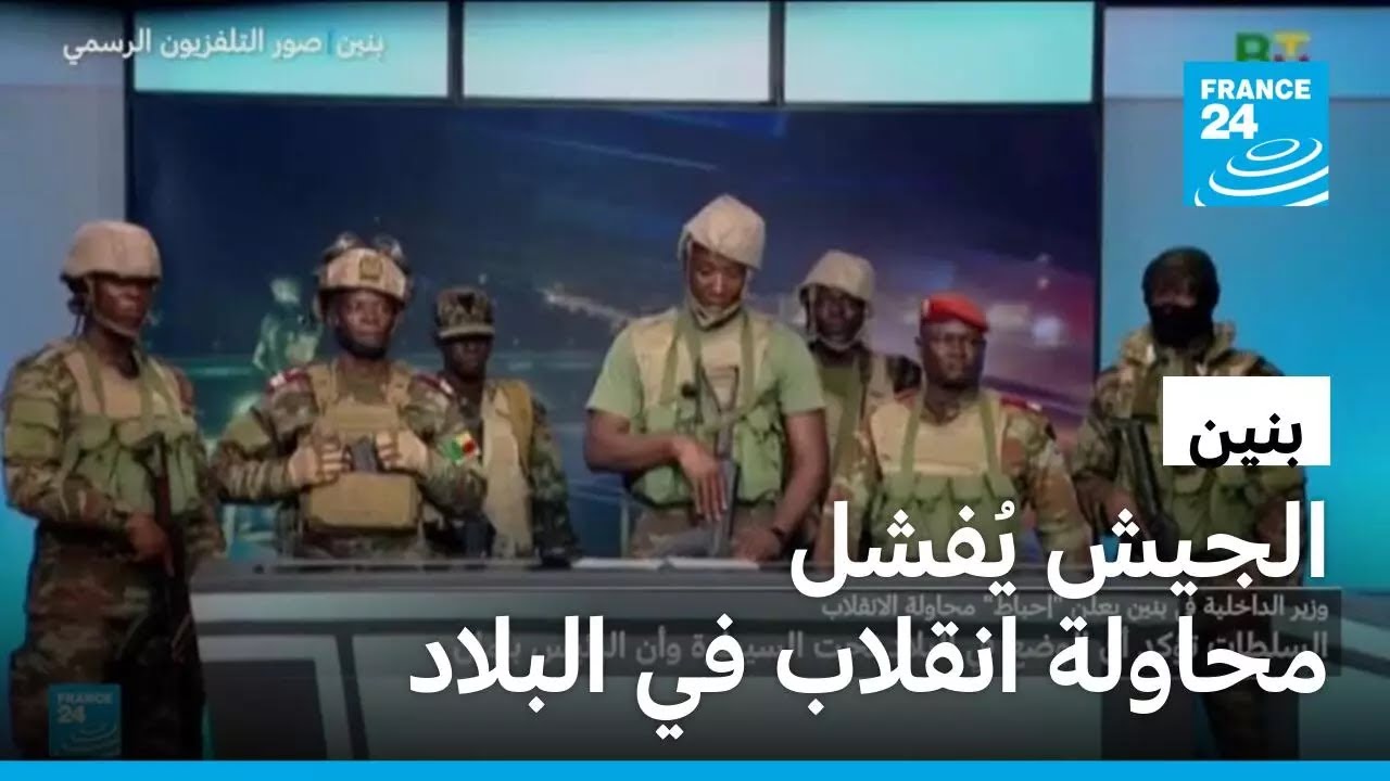 بنين: الجيش يعلن استعادة السيطرة على الأوضاع في البلاد بعد محاولة انقلاب