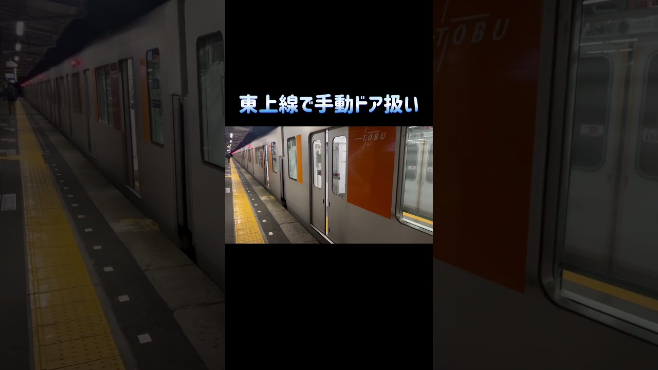 【冬季限定？】東武東上線　ドアは手動　