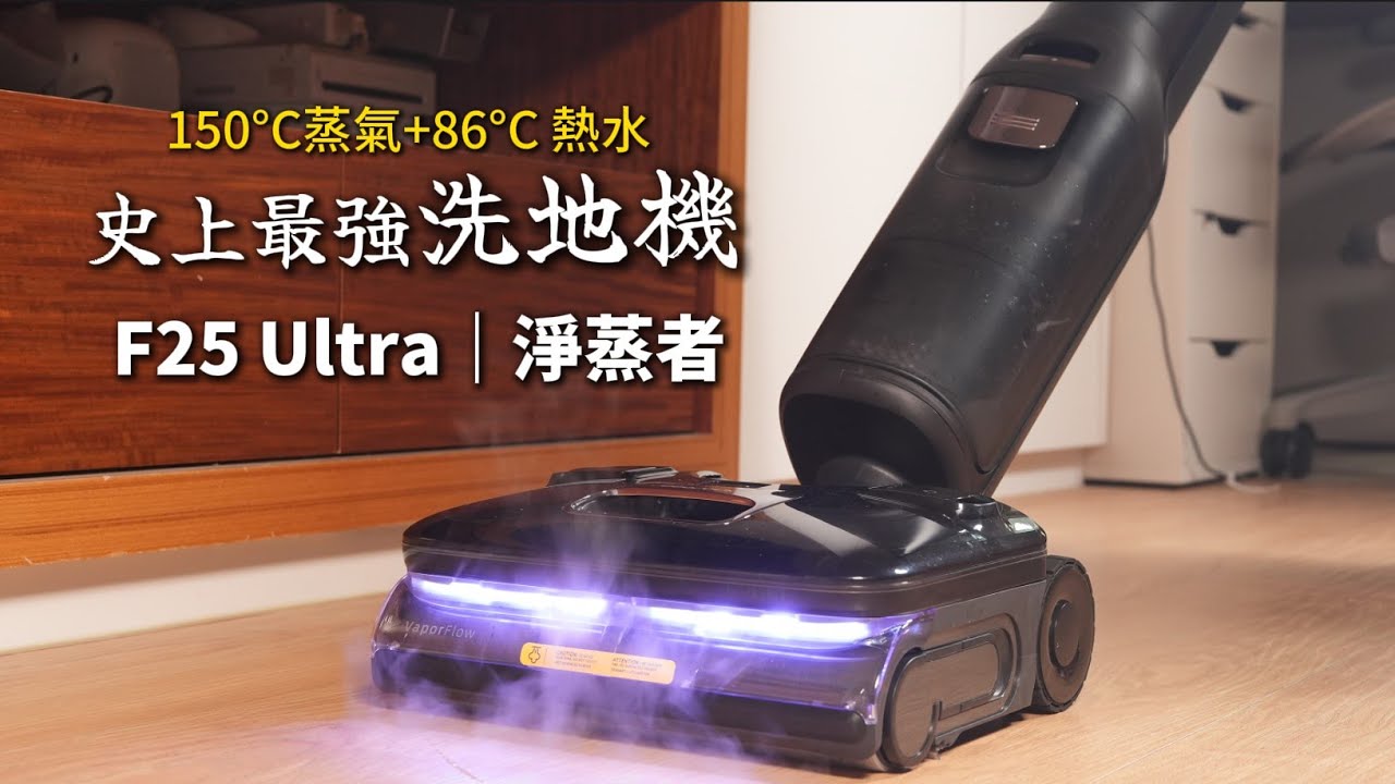 【開箱】✨史上最強洗地機 | 石頭F25 Ultra✨ 150度C蒸氣+86度C熱水