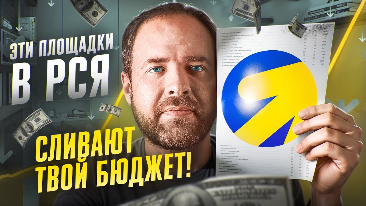 Как побороть некачественные площадки в РСЯ которые сливают бюджет