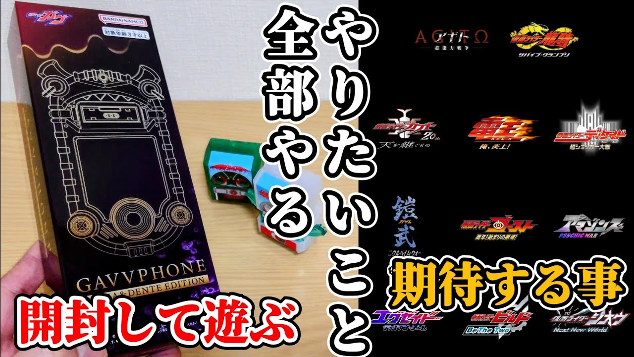 【ほぼ雑談】仮面ライダームービープロジェクトやゼッツの感想喋りながら『DXガヴフォン ラキア&デンテEDITION』も開封して遊ぶぞ！