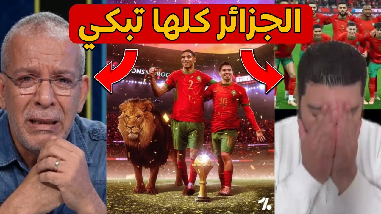 الجزائر كلها تبكي بسبب فوز المغرب بكأس إفريقيا 😂ردة فعل الجزائريين على إعلان فوز المنتخب المغربي 🇲🇦