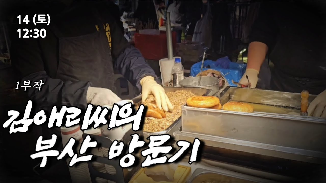 [브이로그]부산 방문기 | 국제시장편 | 부산 명물을 만나고 오다