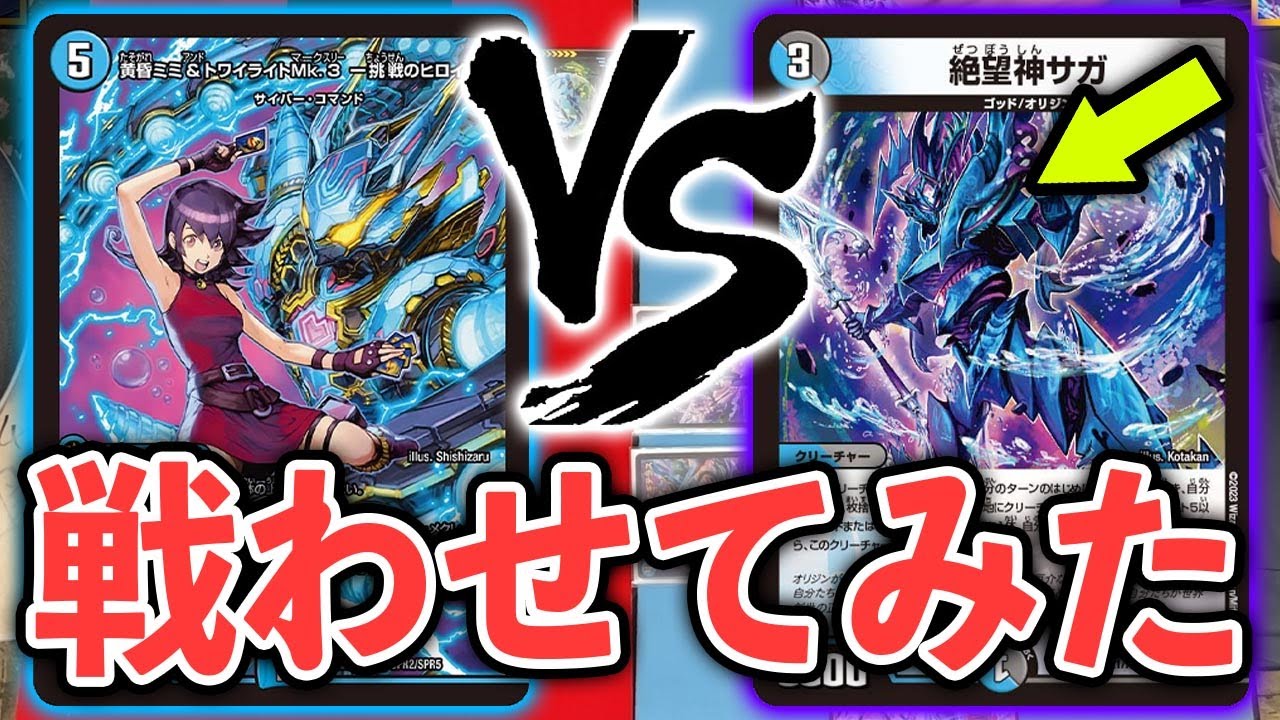 【夢の対決】現代最強のサイバー　VS　かつての最強ダンタルサガ