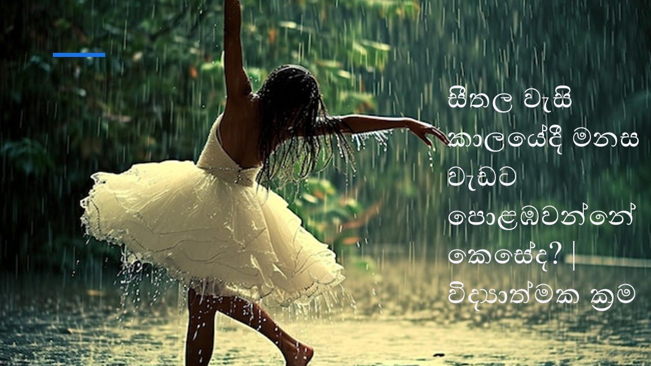 සීතල වැසි කාලයේදී මනස වැඩට පොළඹවන්නේ කෙසේද?