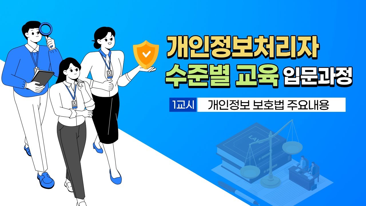 (교육1) 개인정보 보호법 주요 내용