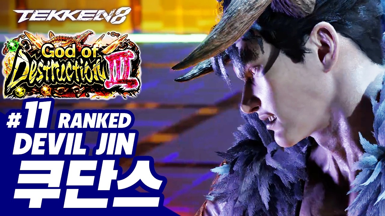 TEKKEN 8 ⚡ DEVIL JIN : 쿠단스(qudans)