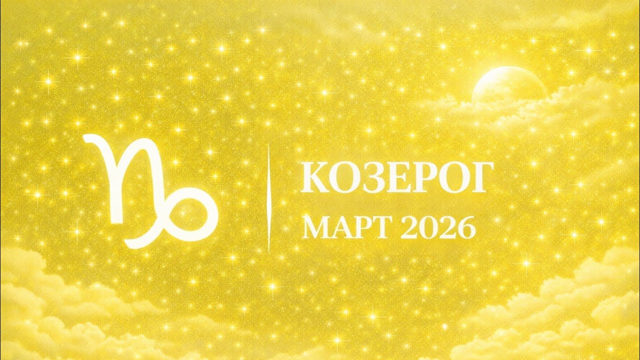 КОЗЕРОГ март 2026 🌑✨ месяц лёгкости, успеха и любви