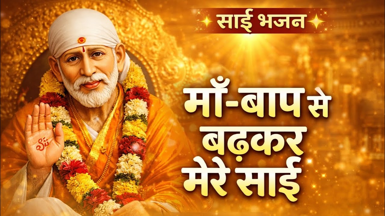 माँ-बाप से बढ़कर मेरे साईं | Sai Baba Bhajan | Heart Touching Sai Bhajan 2026 | Sai Se Shradha