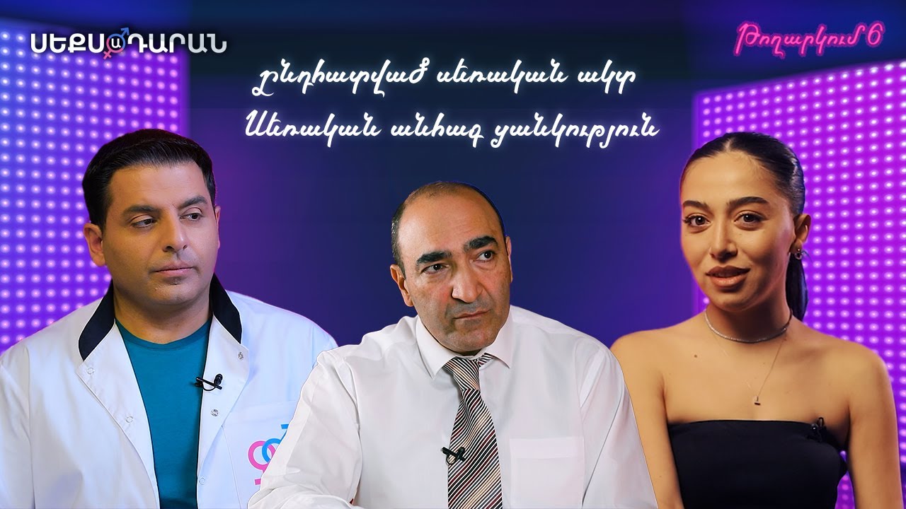 Սեքսադարան 6 Ընդհատված սեռական ակտ, սեռական անհագ ցանկություն