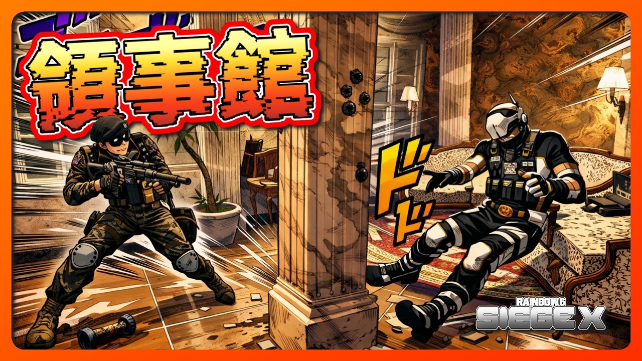 領事館 2026 02 15【#R6SX】【#RainbowSixSiegeX】【#シージX】