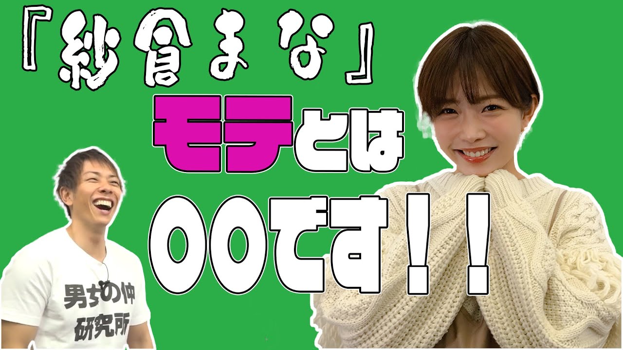 しみけんが紗倉まなから学んだモテの本質とは！？