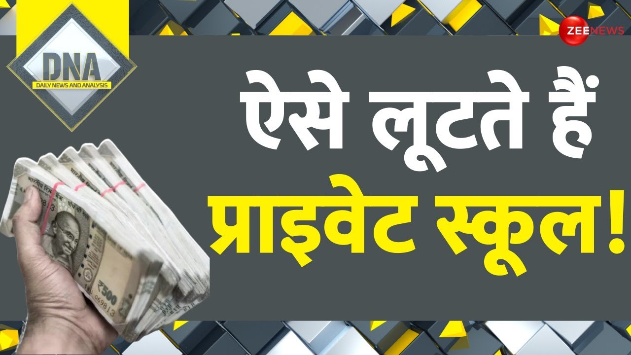 DNA: ऐसे लूटते हैं प्राइवेट स्कूल! | Private Schools Exploitation | New Session | Books Fees | Hindi