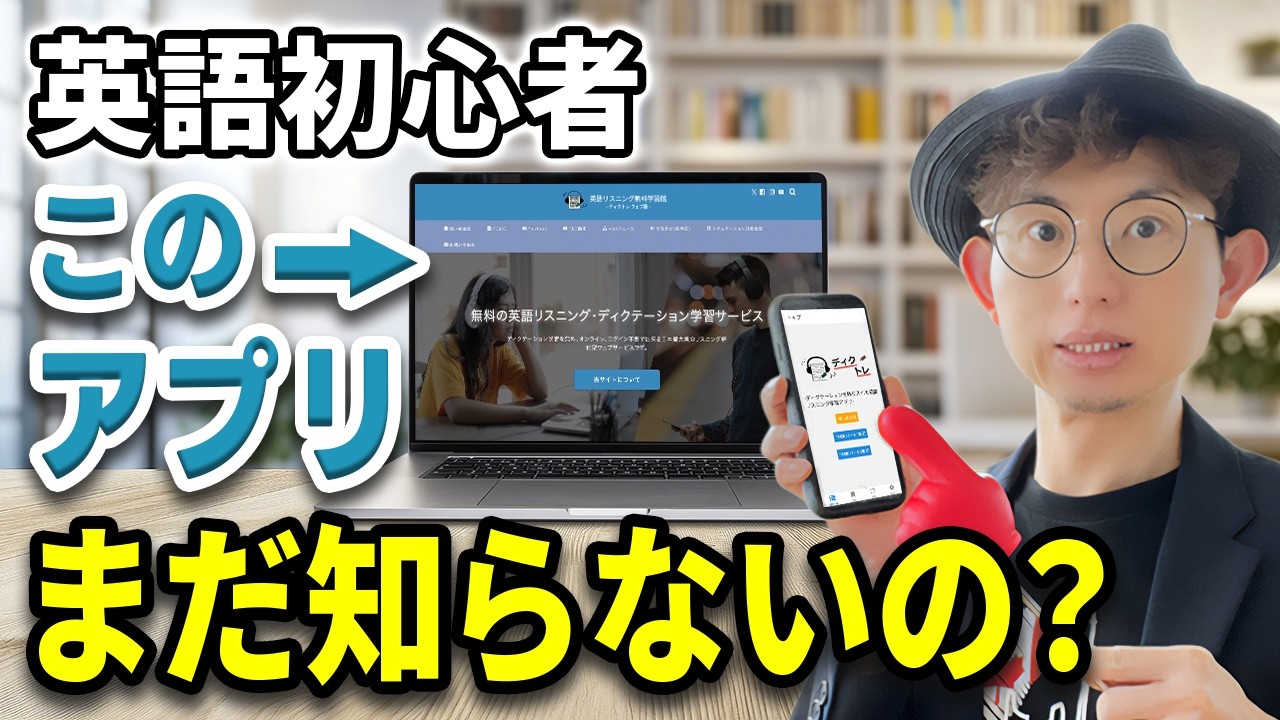 【新着】初心者に神アプリ！これで英語が聞こえます！