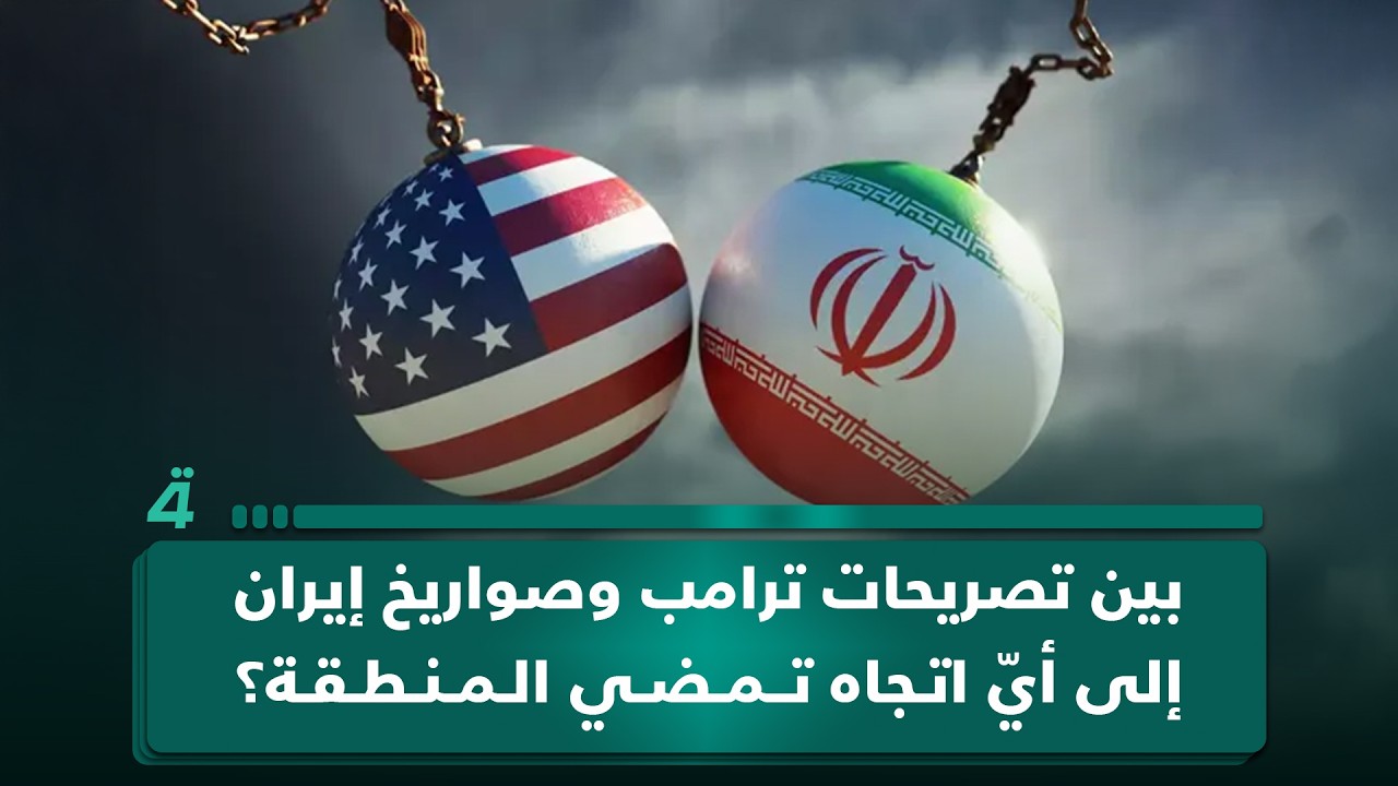 بين تصريحات ترامب وصـ ـواريخ إيران… إلى أيّ اتجاه تمضي المنطقة؟