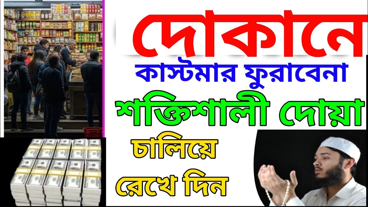 দোকানে কাস্টমার ভিড় জমাবে! 🚀 এই সূরাগুলো শুনুন, ইনশাআল্লাহ সবাই সিরিয়ালে আসবে | বরকতের দোয়া -৪