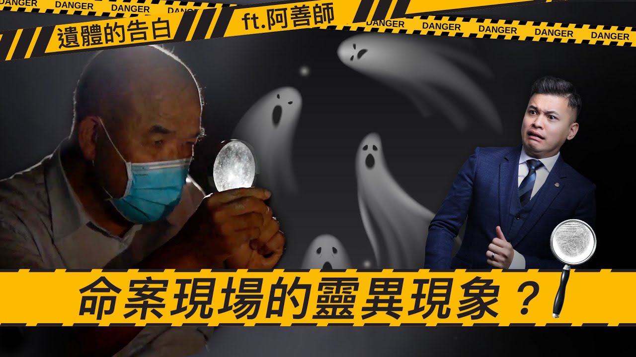 《遺體的告白》EP2｜死者託夢指認兇手？警方藉由通靈偵辦懸案？鑑識科學無法解釋的靈異現象！ft.阿善師謝松善【單程旅行社】