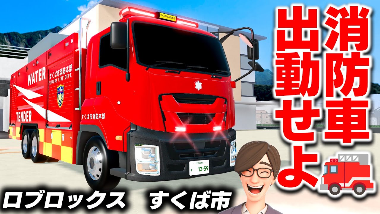 【ROBLOX】住宅街が燃えまくるカオス！水槽車＆消防車が大集合！すくば市で消防隊になって火を消そう！ロブロックス実況【ほぅ】